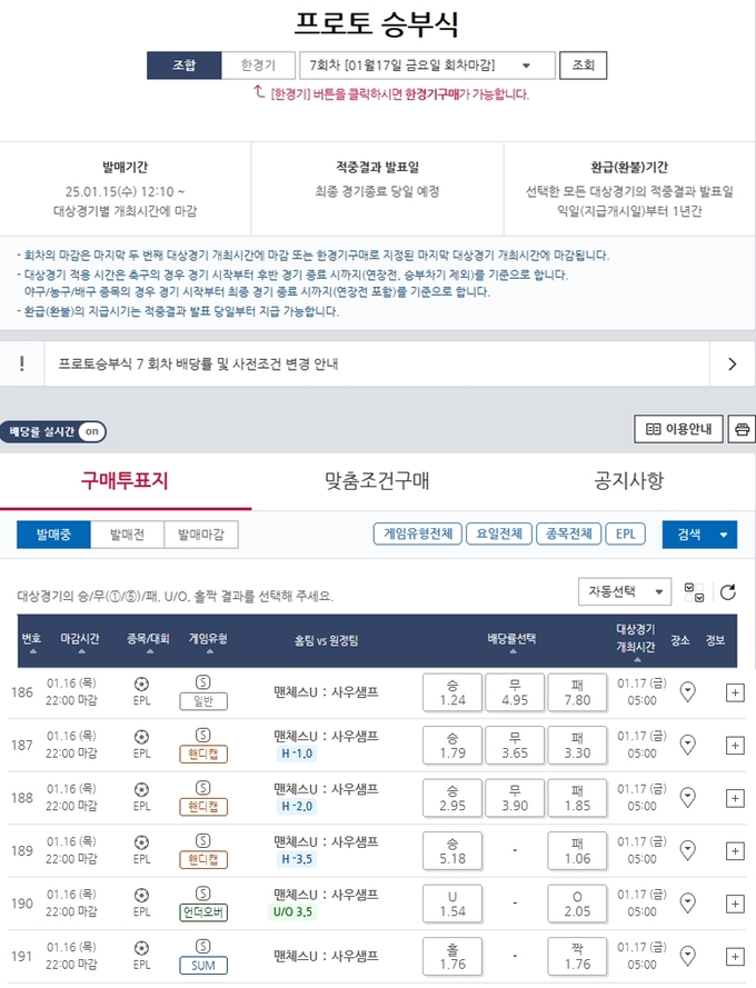 ‘사우샘프턴 승리 시 7.80배’…프로토 승부식 7회차, EPL 맨유-사우샘프턴전 대상 경기 마감 임박