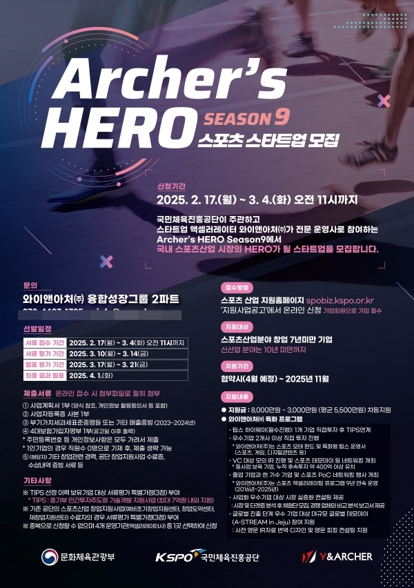 와이앤아처, 스포츠 액셀러레이팅 ‘Archer's HERO Season 9’ 스타트업 모집