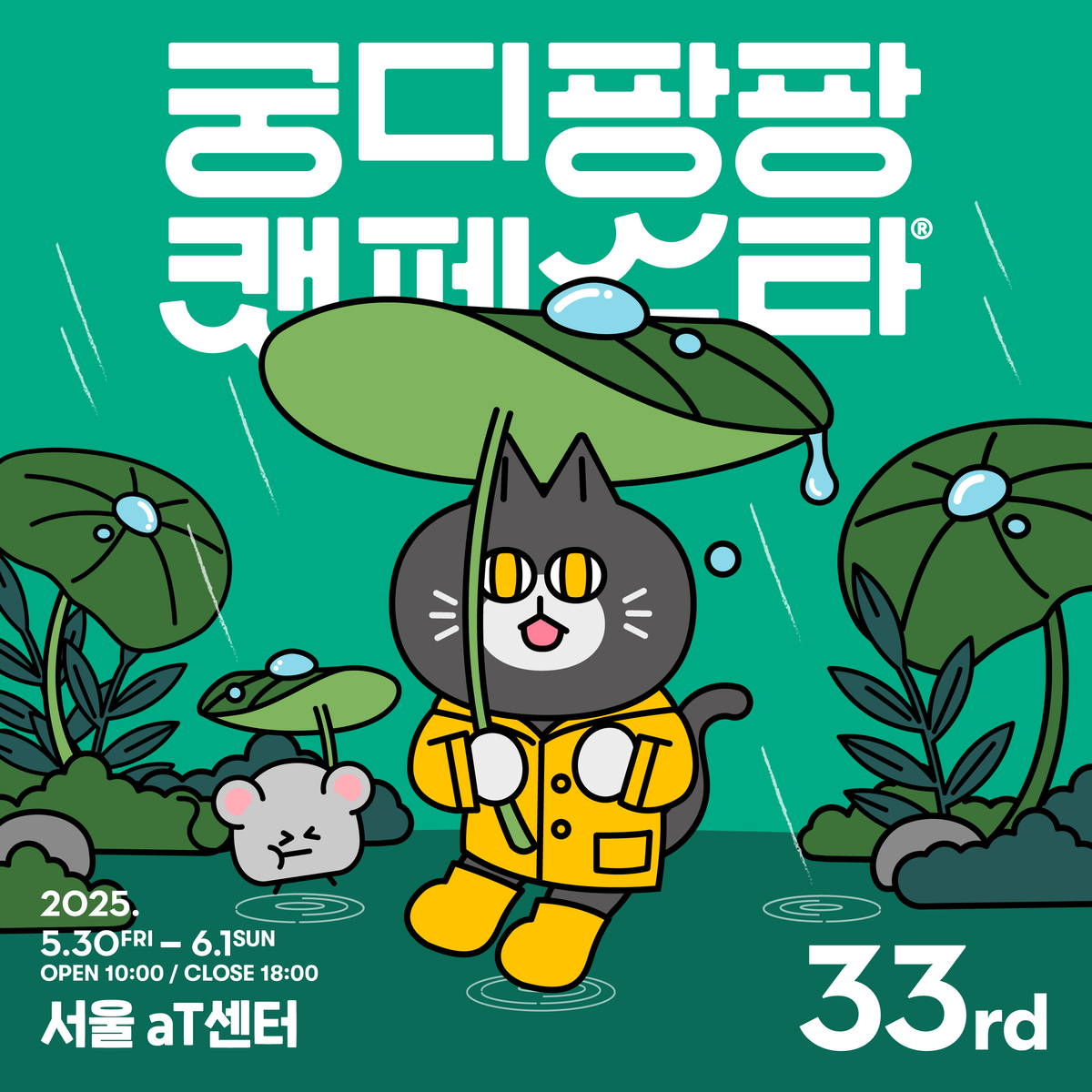 냥집사들의 흥청망청 데이... 궁디팡팡 캣페스타 D-8