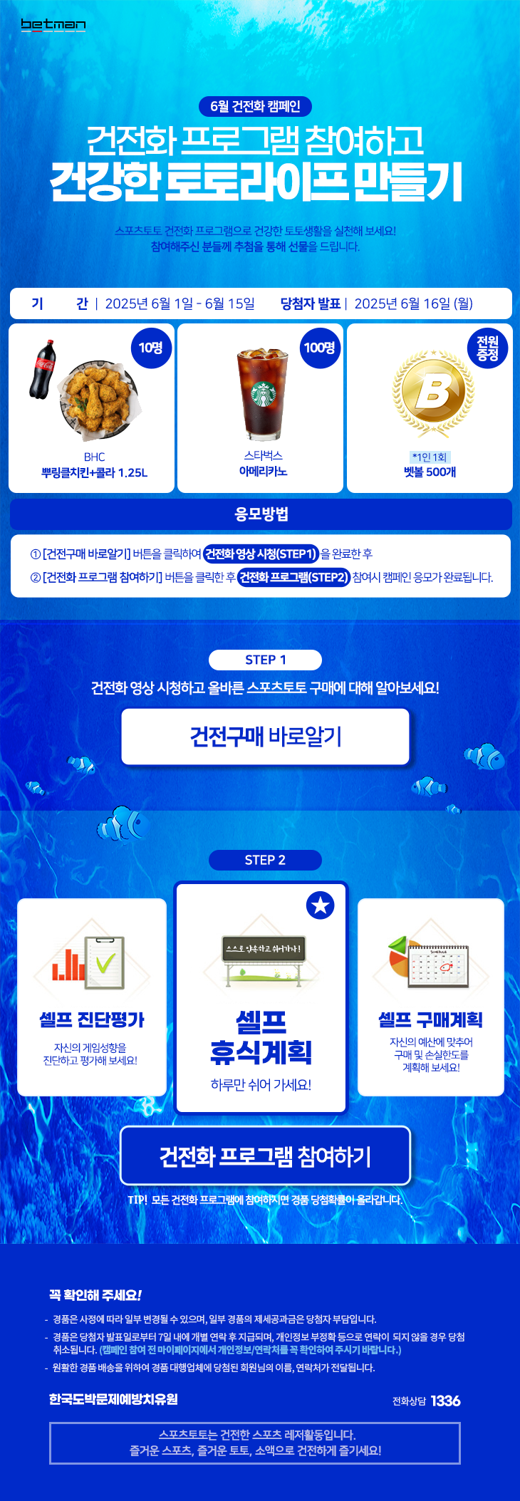 베트맨, 2025년 6월 건전화 캠페인 ‘건전화 프로그램 참여하고 건강한 토토라이프 만들기’ 진행