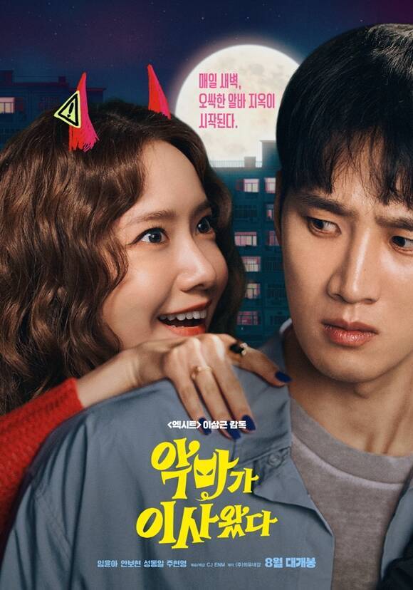 임윤아×안보현 환상 케미 예고…‘악마가 이사왔다’ 8월 개봉 확정