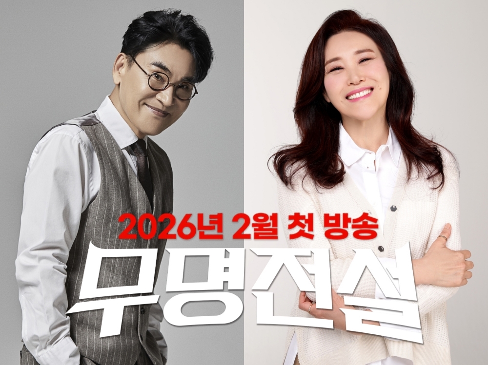 조항조·주현미, 남진 이어 ‘무명전설’ 합류