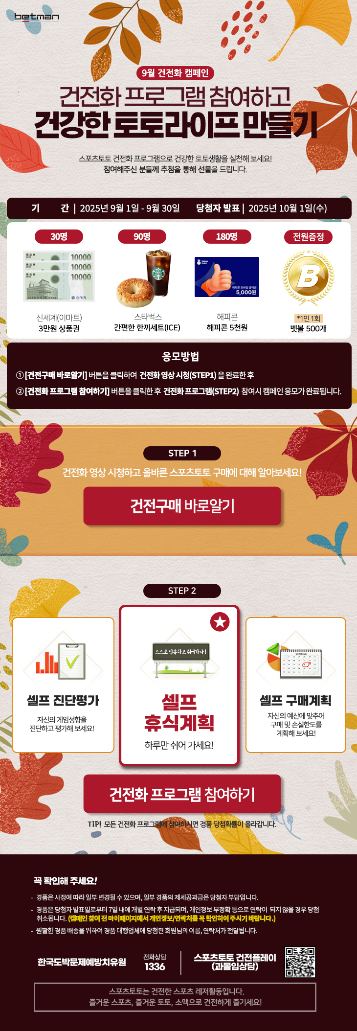 베트맨, 9월 건전화 캠페인 ‘건전화 프로그램 참여하고 건강한 토토라이프 만들기’ 전개