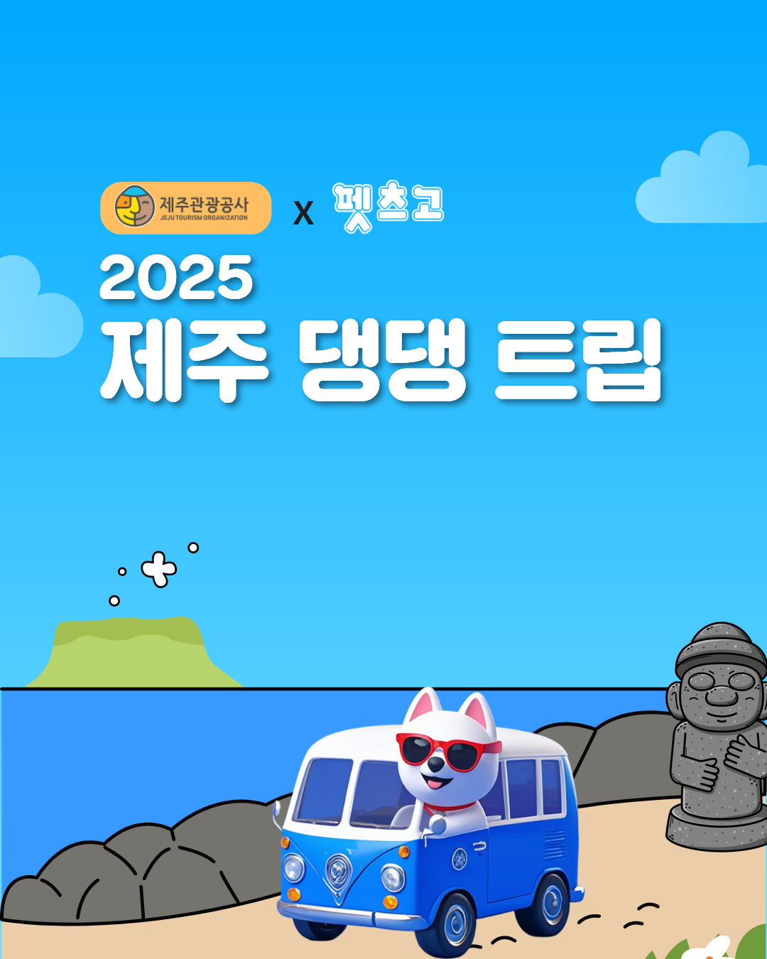 “댕댕이랑 혼저옵서예”… 제주, 펫 동반여행 시장 공략 나선다