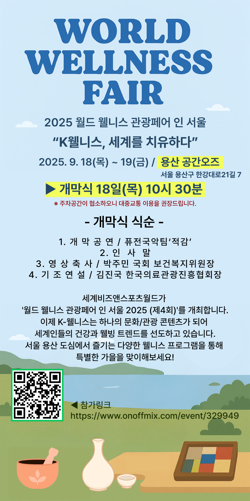 [알립니다] ‘월드 웰니스관광페어 인 서울 2025’에 초대합니다