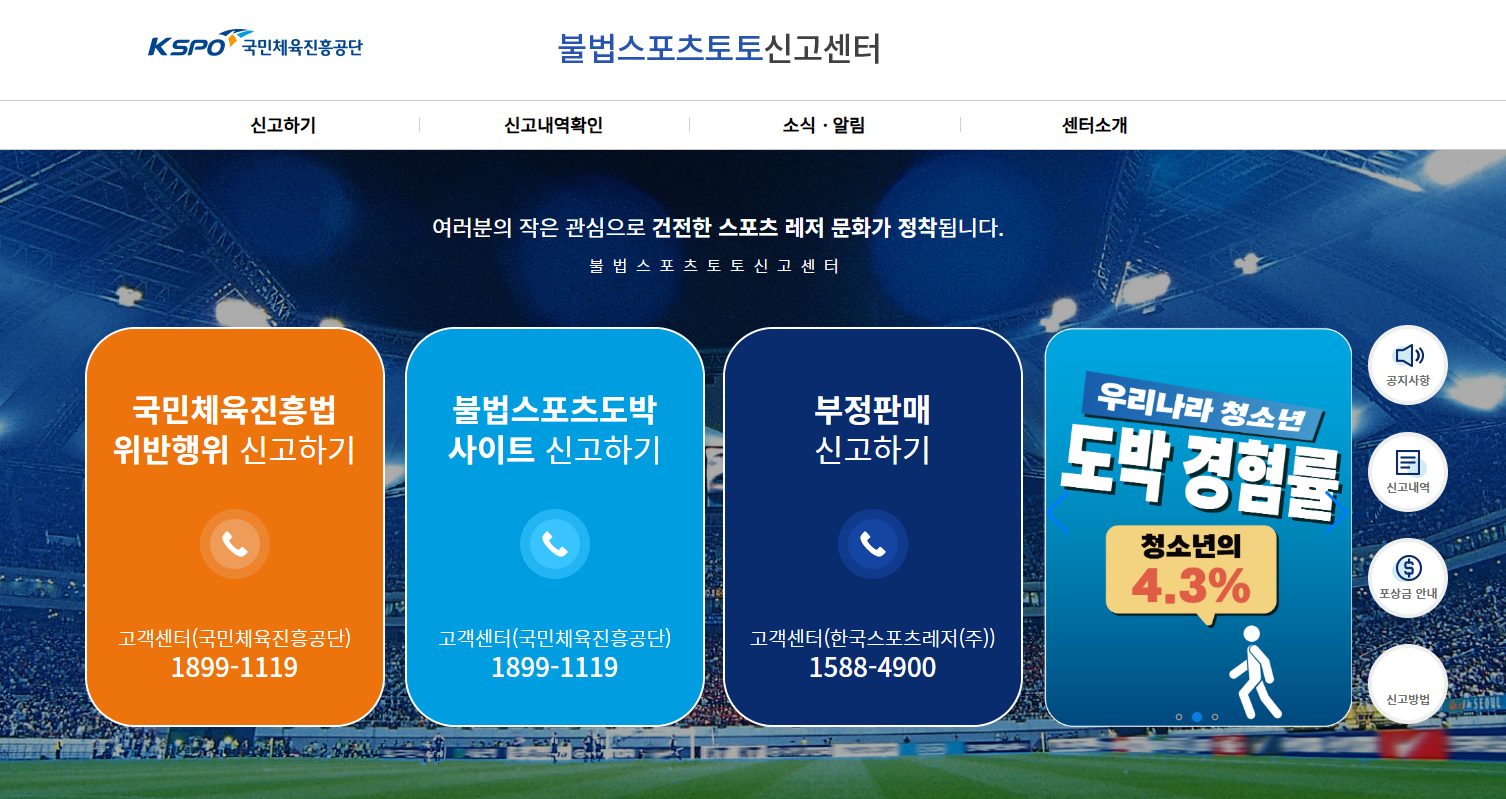 불법스포츠토토 신고센터, 신고포상금 최대 2억 원…시민 제보 당부