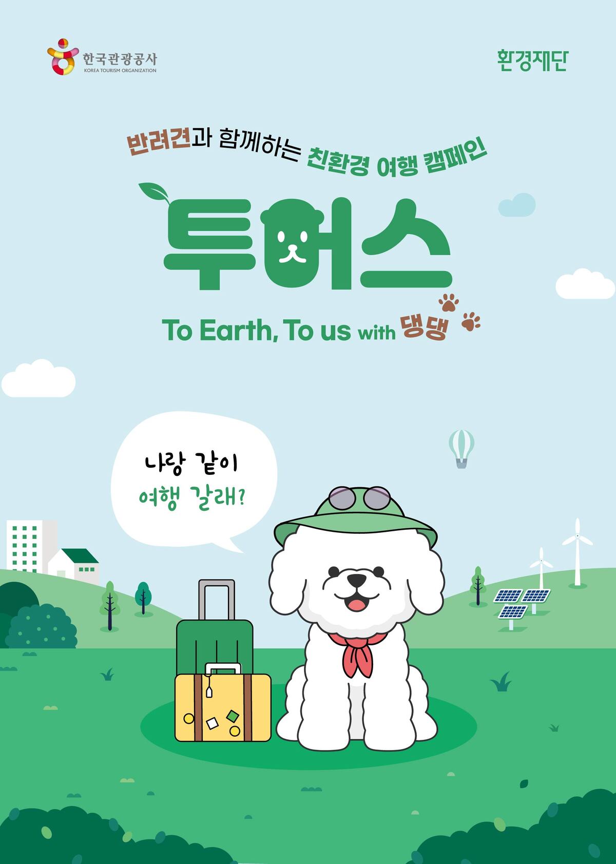 “추석연휴, 댕댕이와 ECO여행 어때요?”… 환경재단의 특별한 여행 가이드