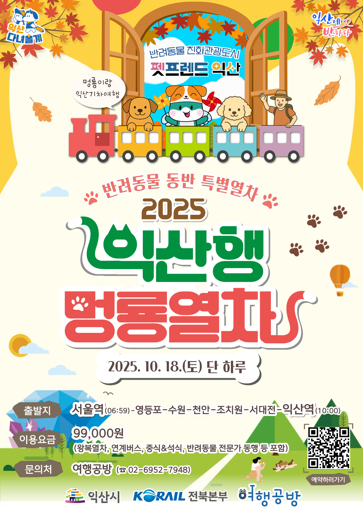 댕댕이와 기차타고 익산으로… ‘멍룡열차’ 18일 출발
