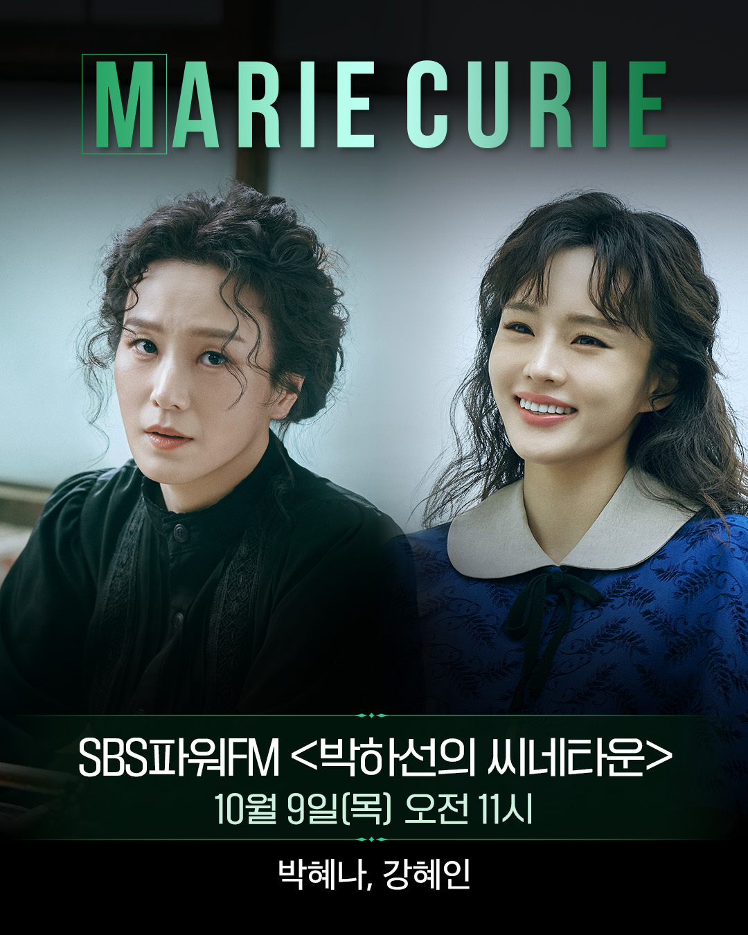 뮤지컬 ‘마리 퀴리’ 주역 박혜나X강혜인, 박하선 라디오 출격
