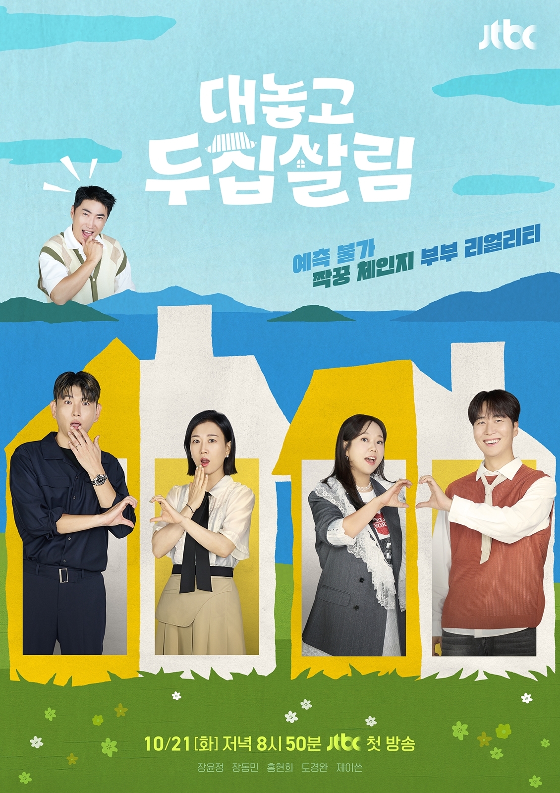 장윤정♥제이쓴→홍현희♥도경완?…짝궁 체인지 어떨까