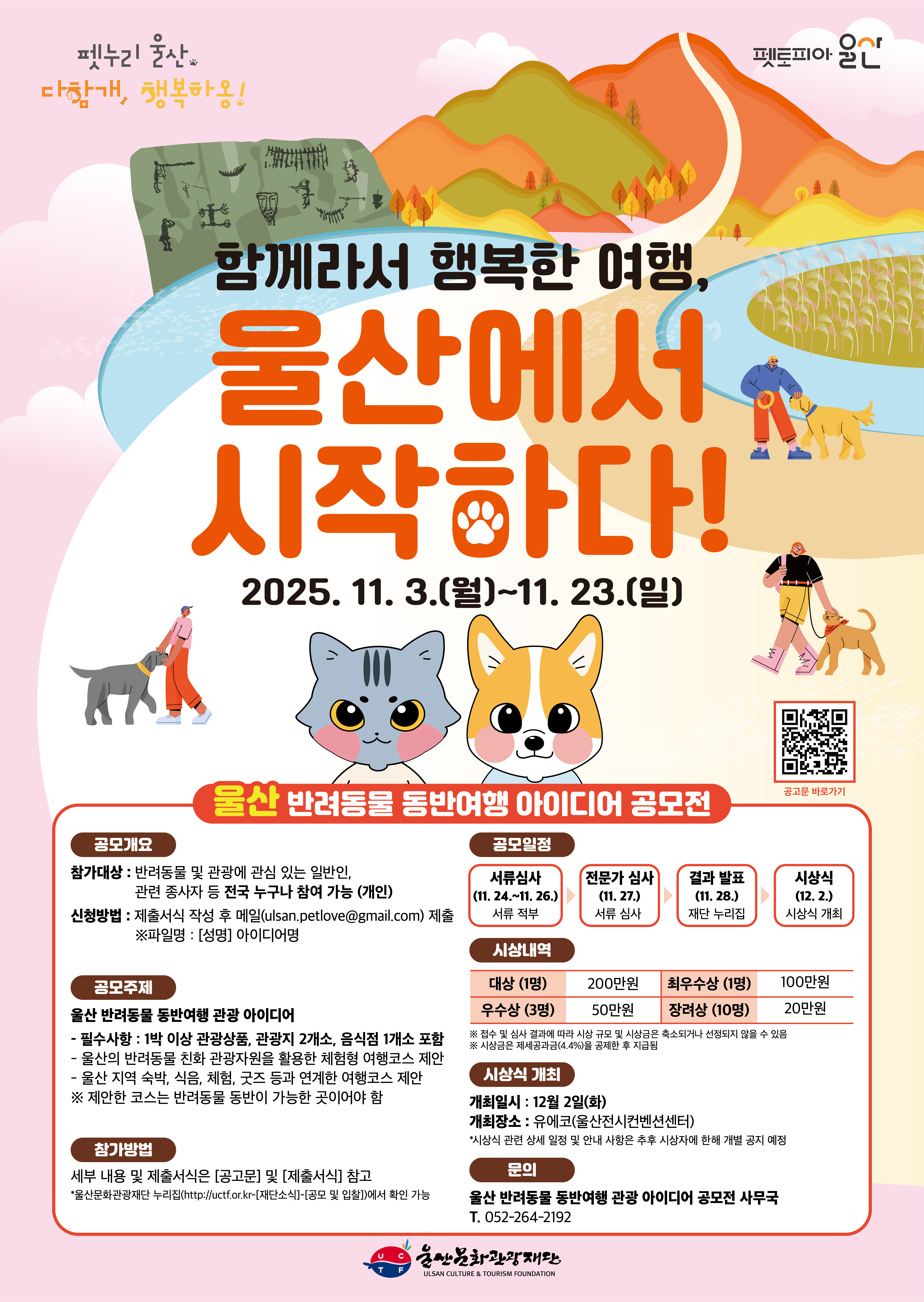 댕냥이와 울산여행 ‘아이디어 공모전’… 대상 200만원 준댕