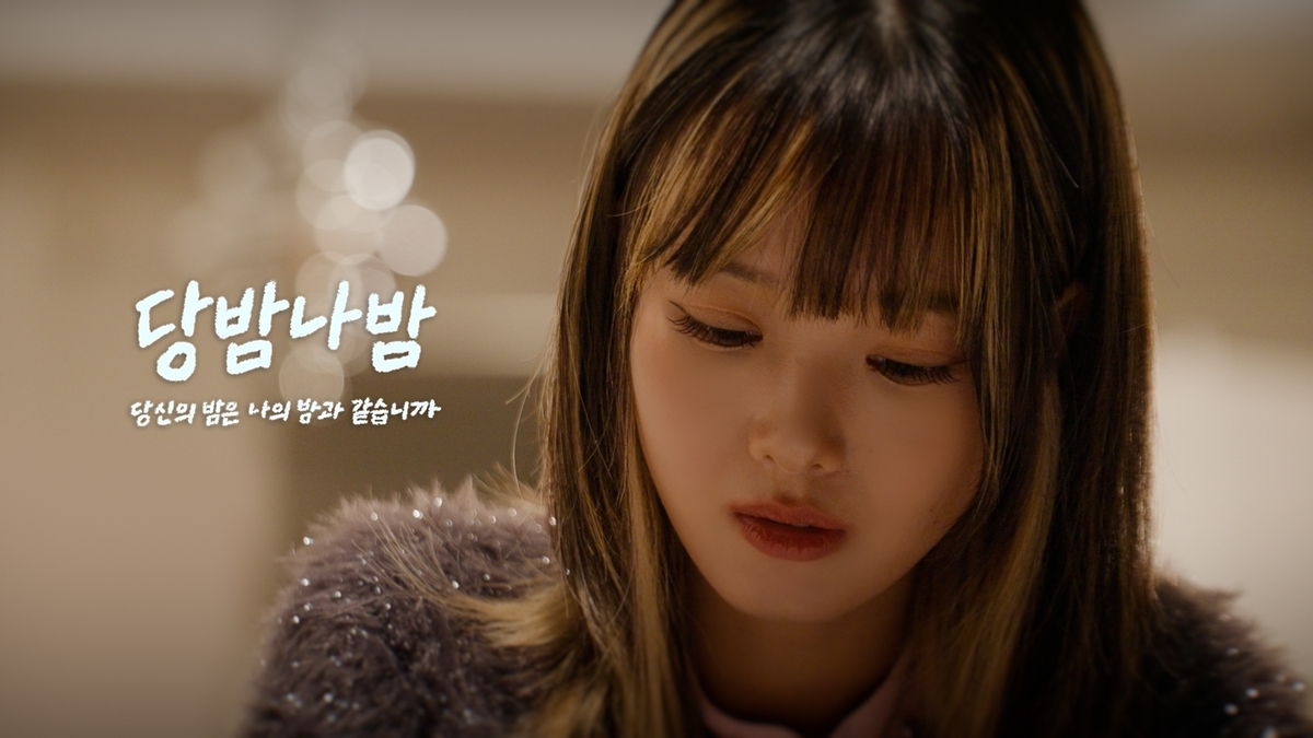 한로로 ‘당밤나밤’, 슬로우 콘텐츠도 매력있네…은은한 감성