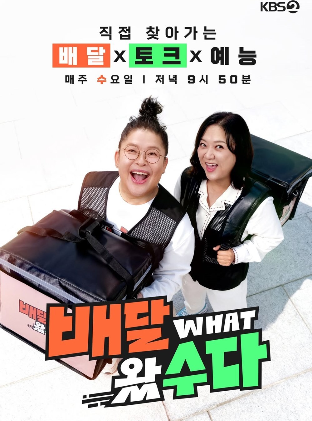 시청률 2배 오른 ‘배달왔수다’…상승세 제대로 터졌다