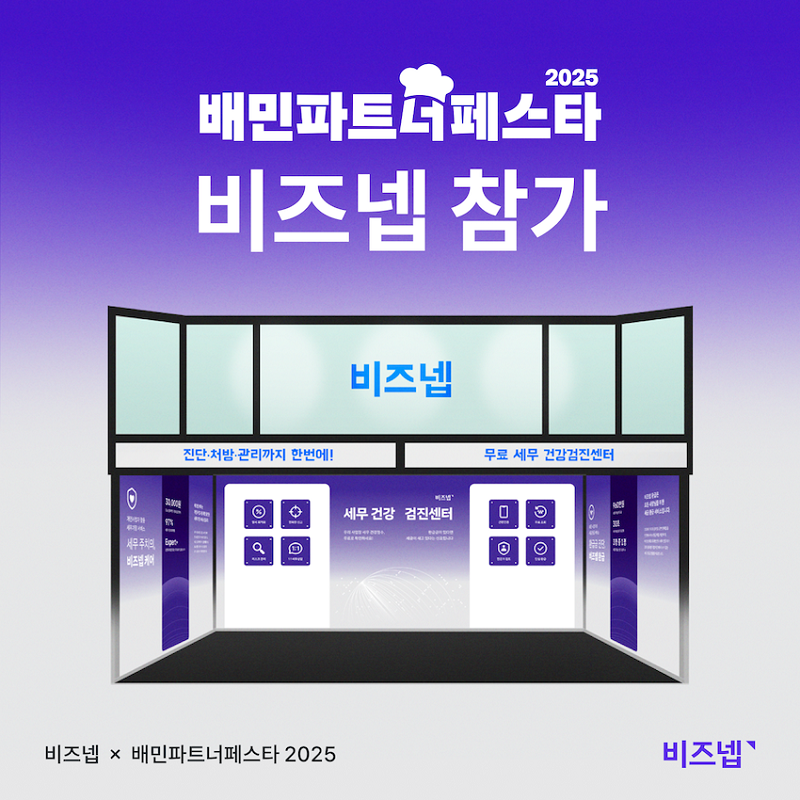 비즈넵, ‘2025 배민파트너페스타’에서 사장님 맞춤형 세무 부스 운영