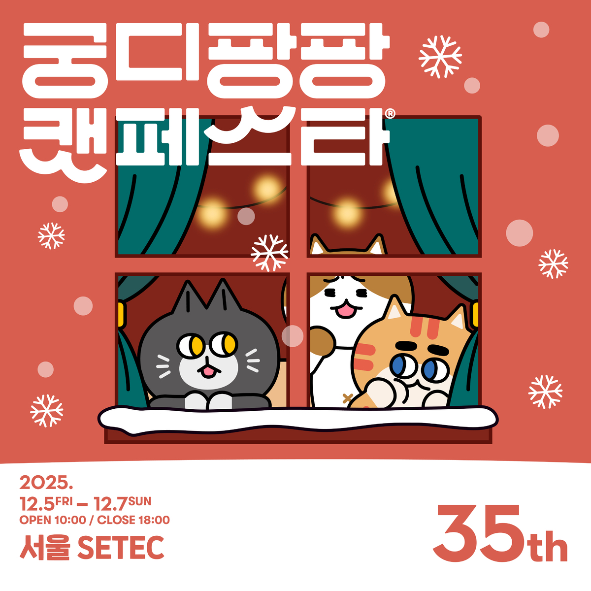 냥집사들의 연말 탕진파티… ‘궁디팡팡 캣페스타’ 캐릭터 상품도 나왔다냥