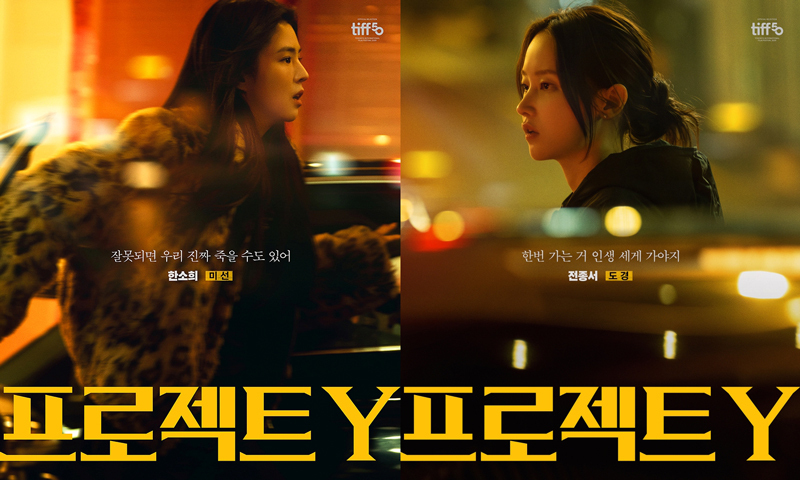 한소희·전종서 영화 '프로젝트 Y' 2026년 1월 개봉