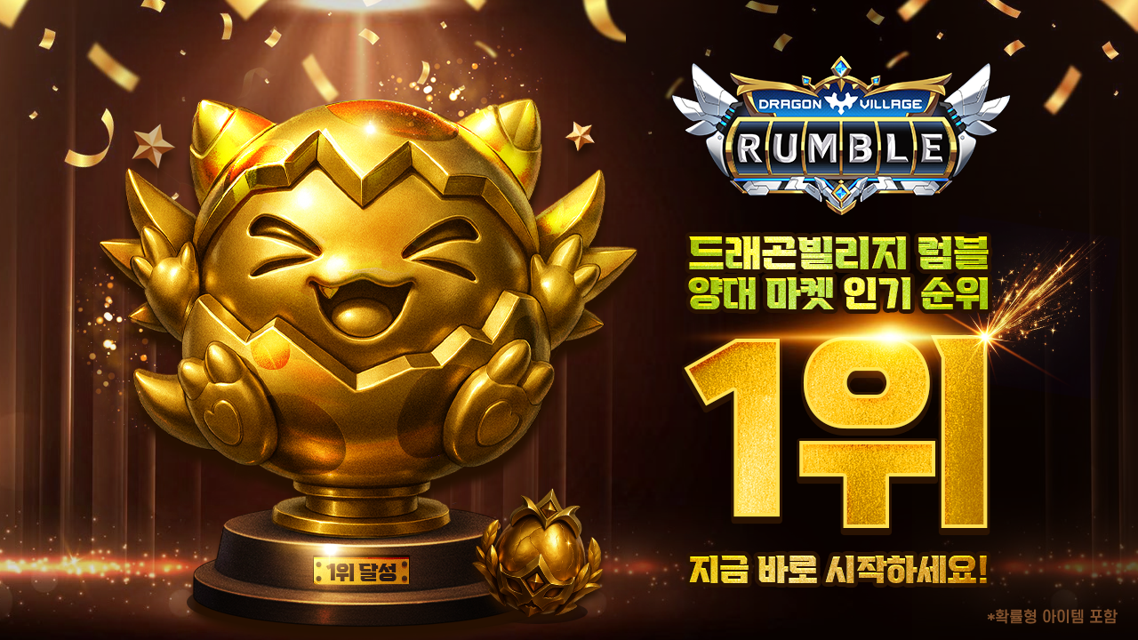 드래곤빌리지 럼블, 양대마켓 모두 1위 기록 